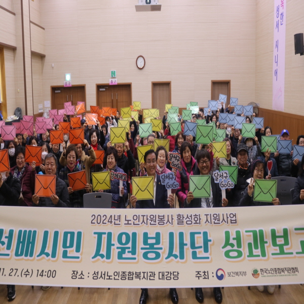 2024년 11월 성서노인종합복지관 선배시민 자원봉사단 성과보고회